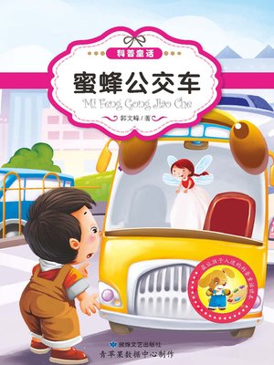 蜜蜂公交车 - ebook